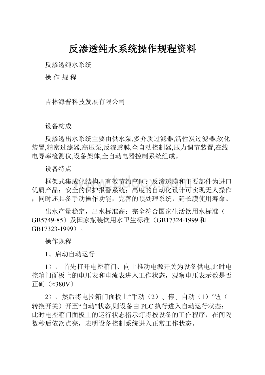 反渗透纯水系统操作规程资料.docx