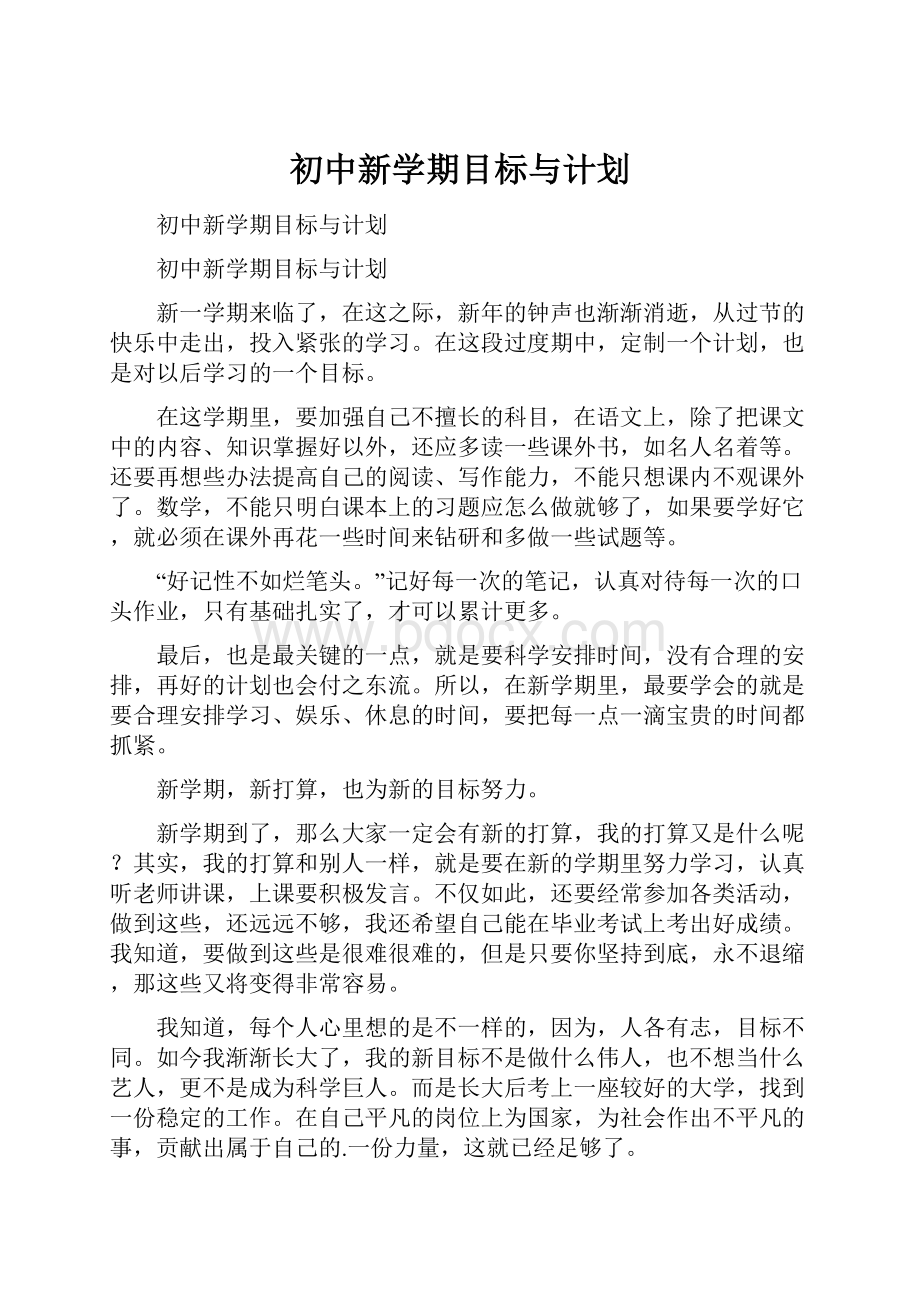 初中新学期目标与计划.docx