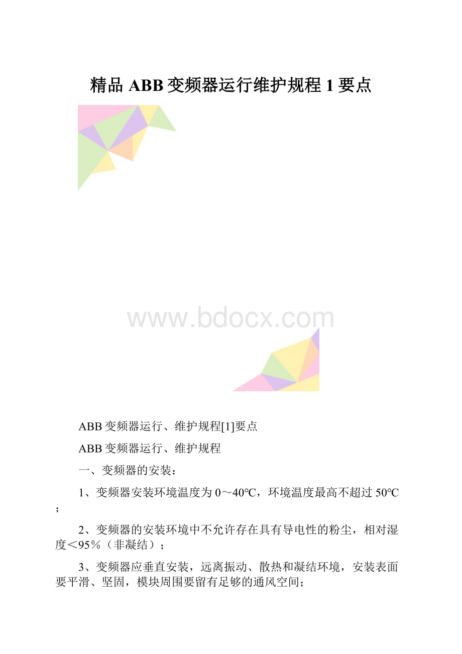 精品ABB变频器运行维护规程1要点.docx