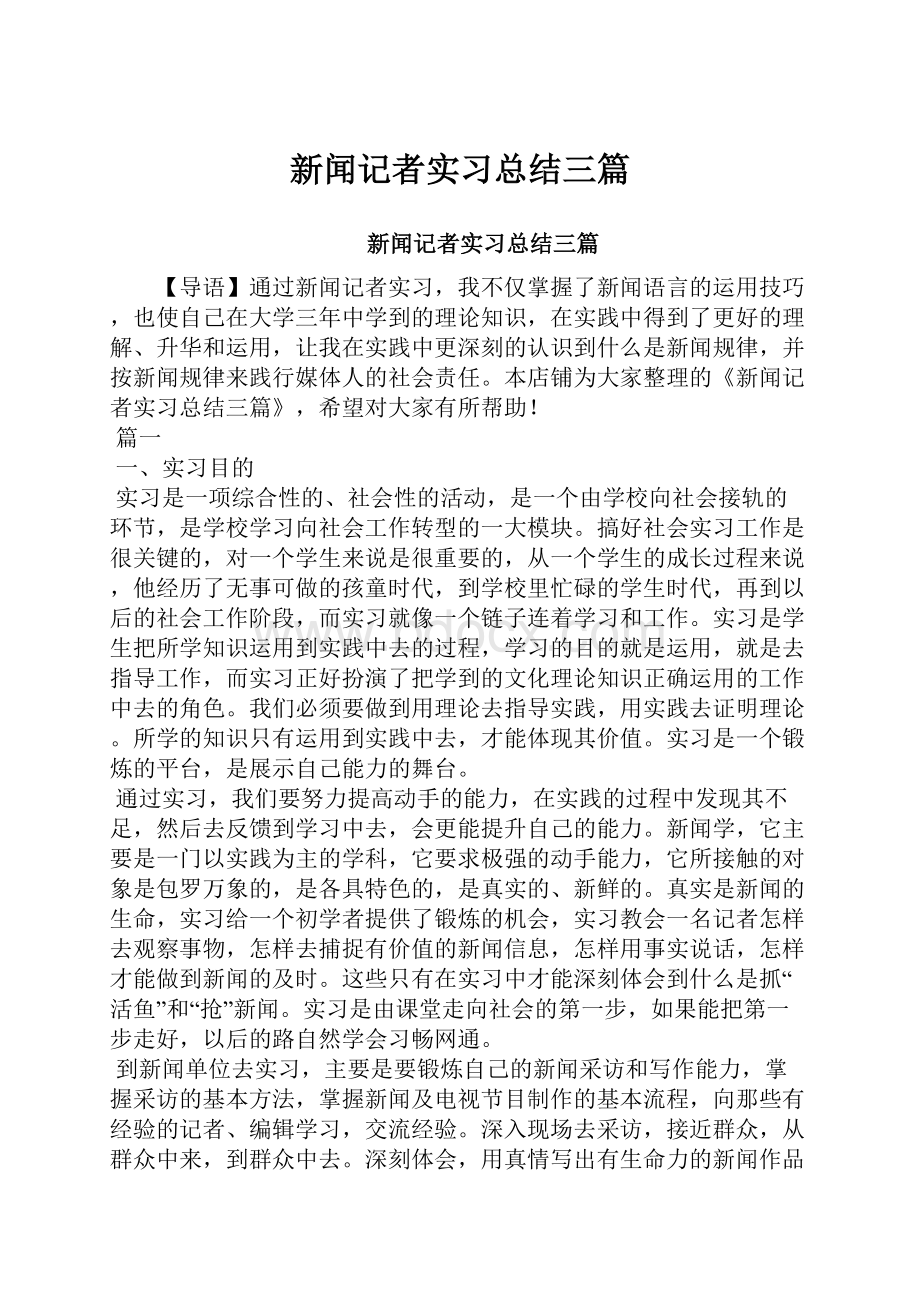 新闻记者实习总结三篇.docx_第1页