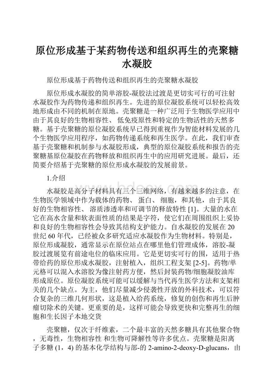 原位形成基于某药物传送和组织再生的壳聚糖水凝胶.docx