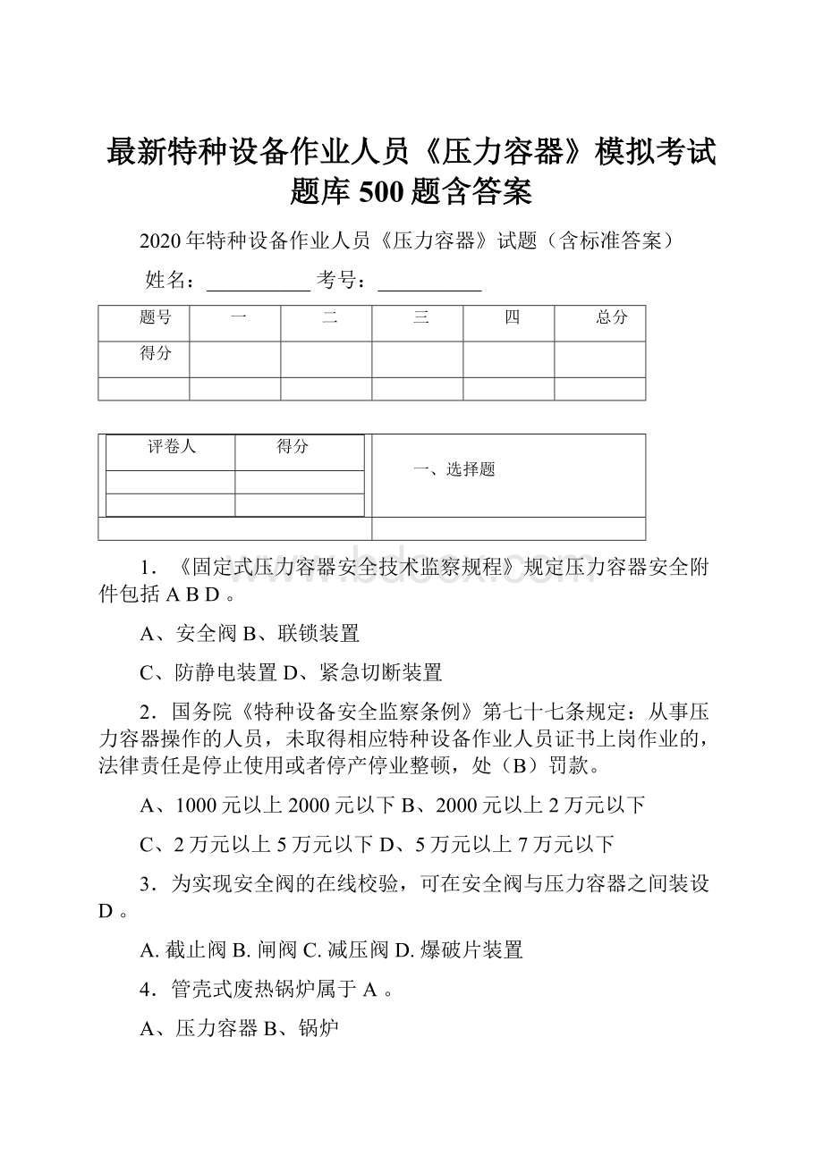 最新特种设备作业人员《压力容器》模拟考试题库500题含答案.docx_第1页