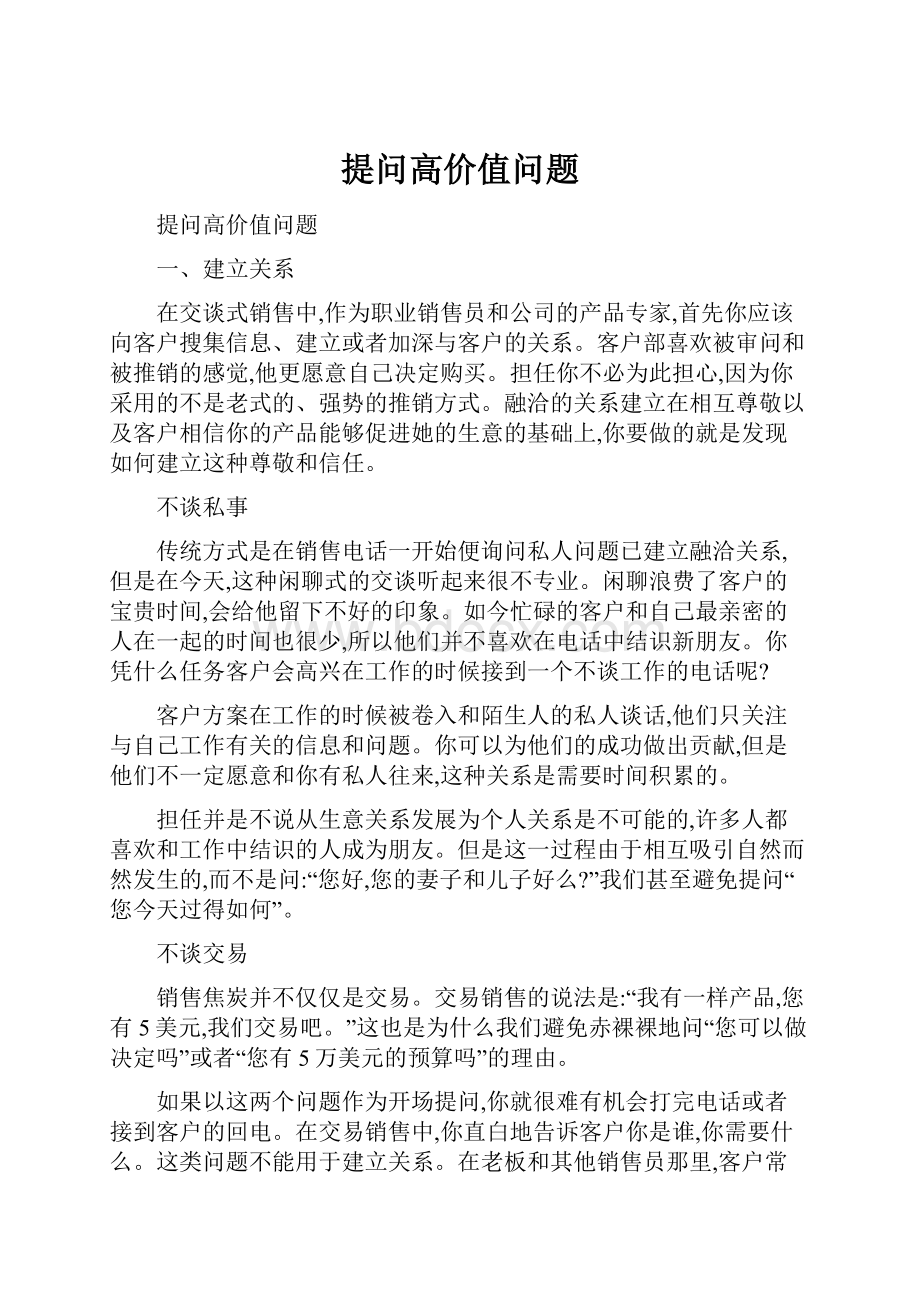 提问高价值问题.docx