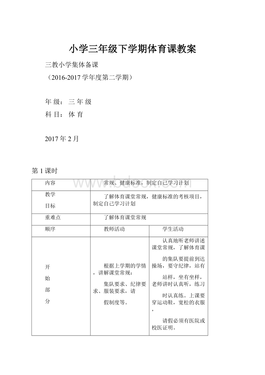 小学三年级下学期体育课教案.docx