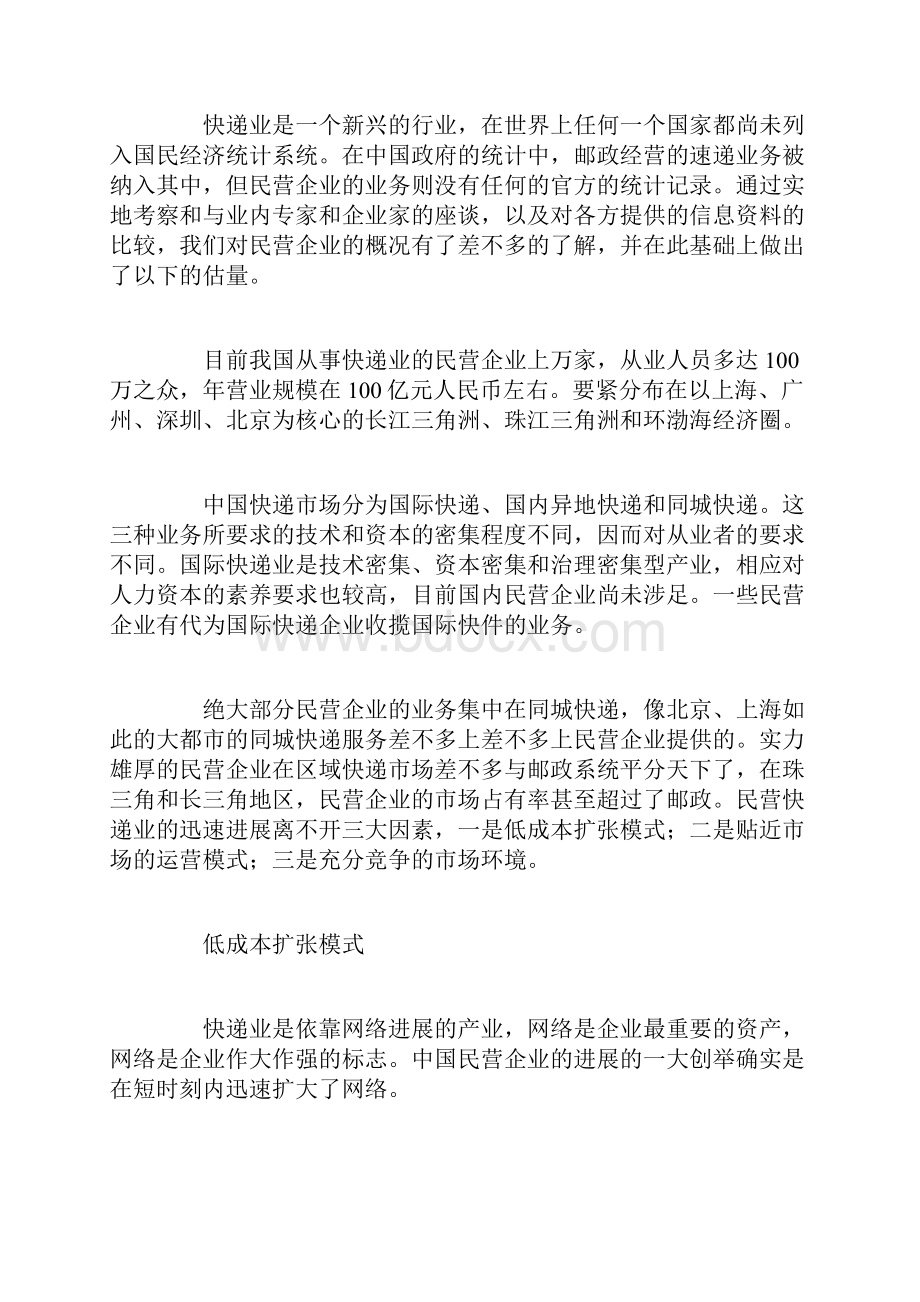 中国民营快递业发展状况.docx_第3页