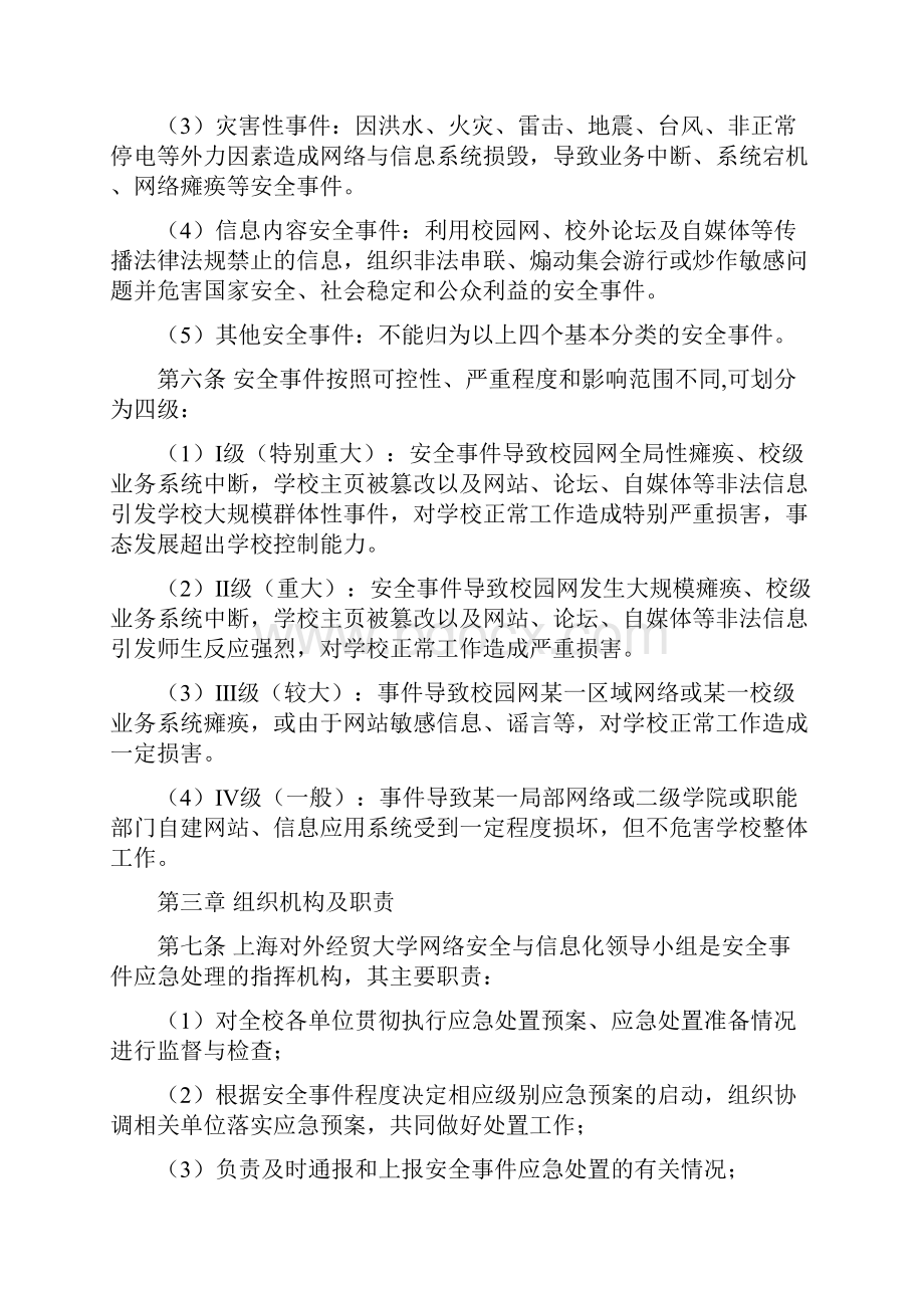 上海对外经贸大学网络信息安全事件应急预案.docx_第2页