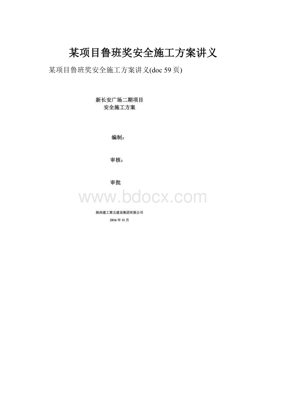 某项目鲁班奖安全施工方案讲义.docx_第1页