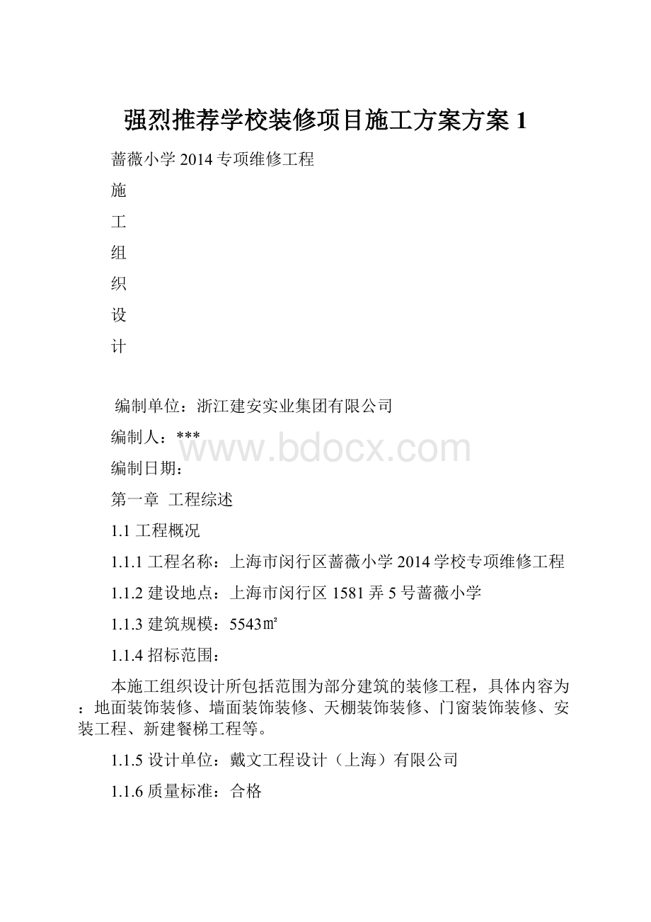 强烈推荐学校装修项目施工方案方案1.docx_第1页