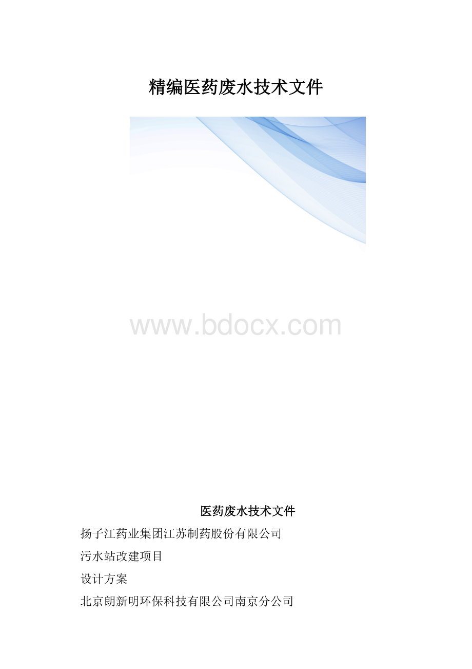 精编医药废水技术文件.docx