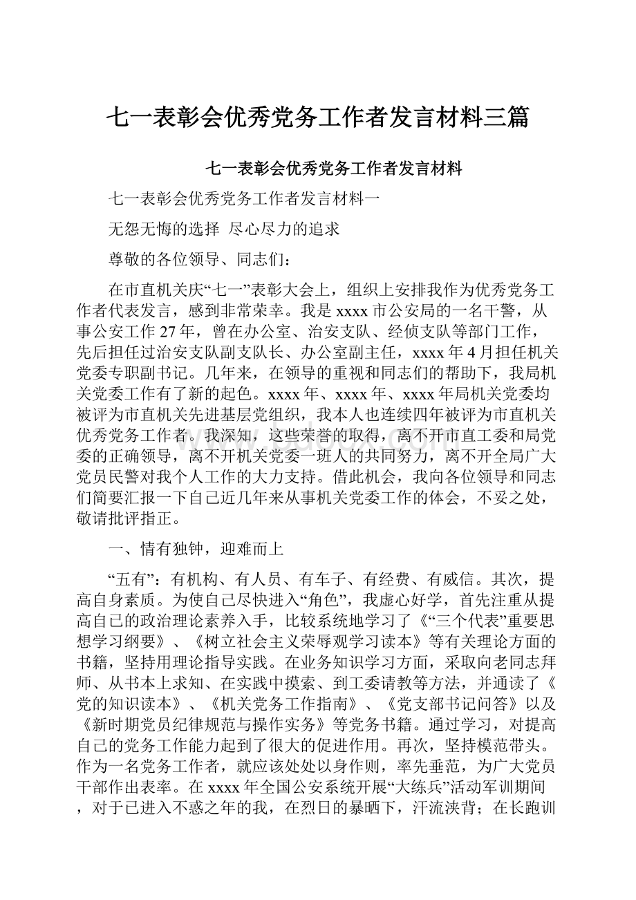 七一表彰会优秀党务工作者发言材料三篇.docx