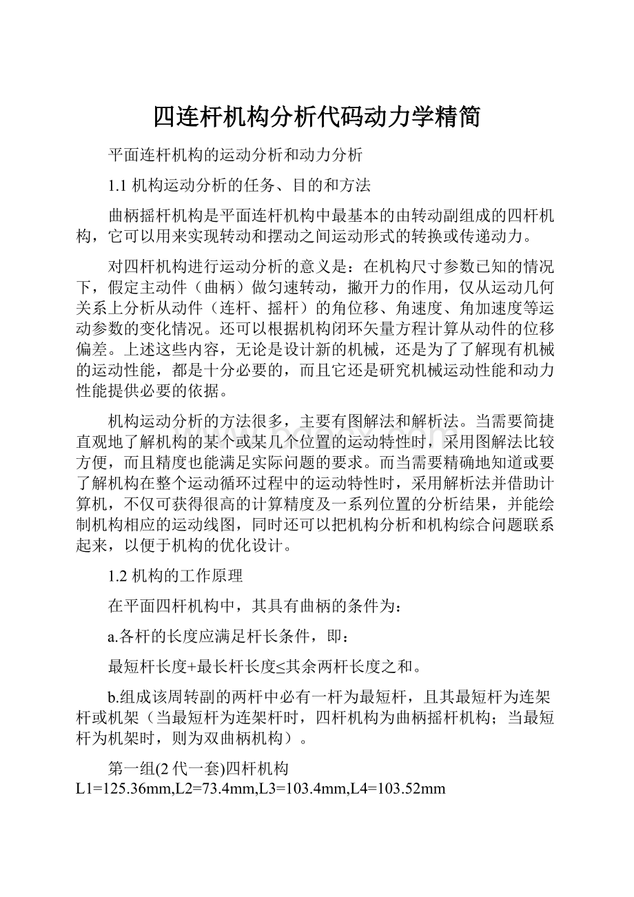 四连杆机构分析代码动力学精简.docx_第1页