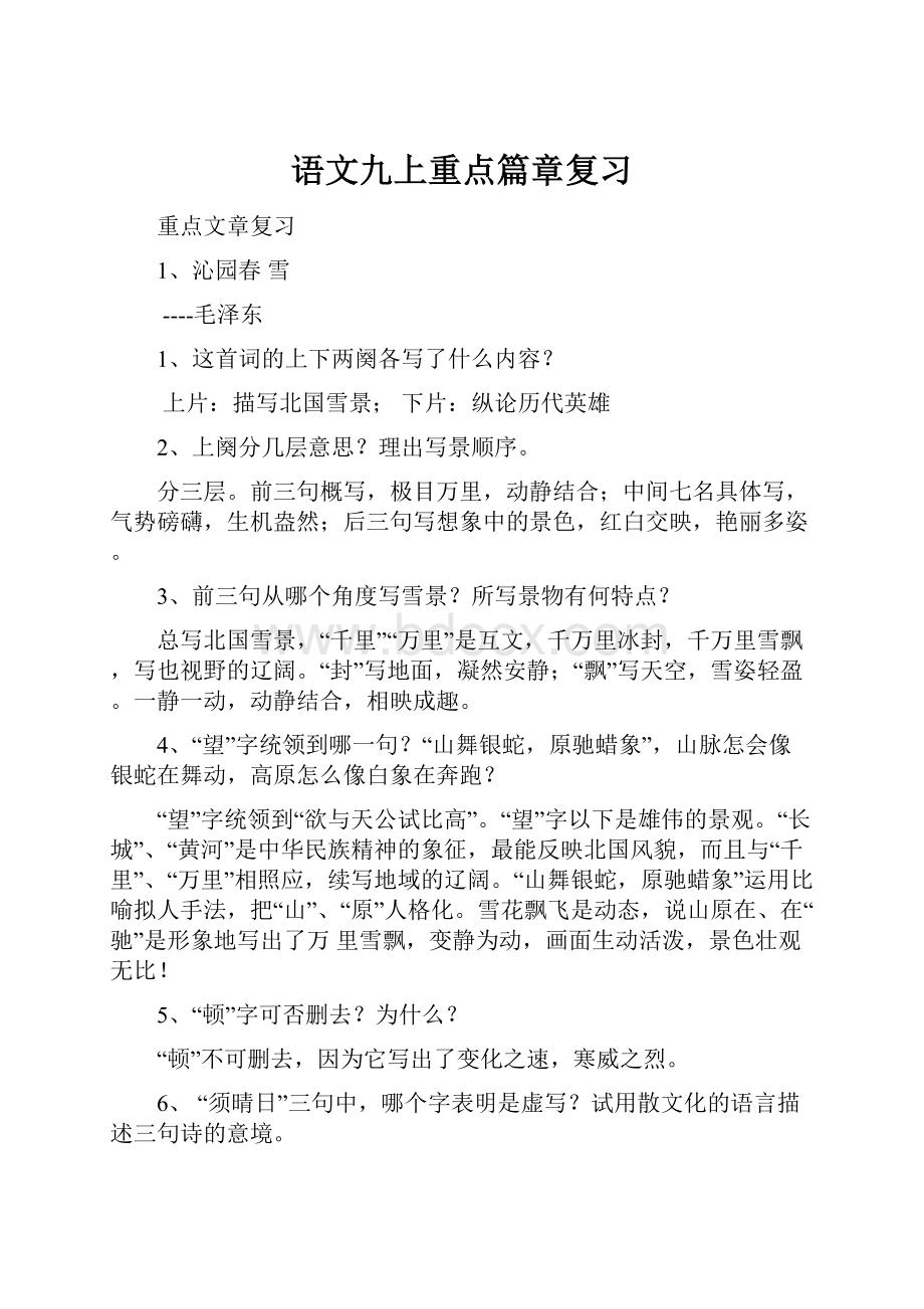 语文九上重点篇章复习.docx_第1页