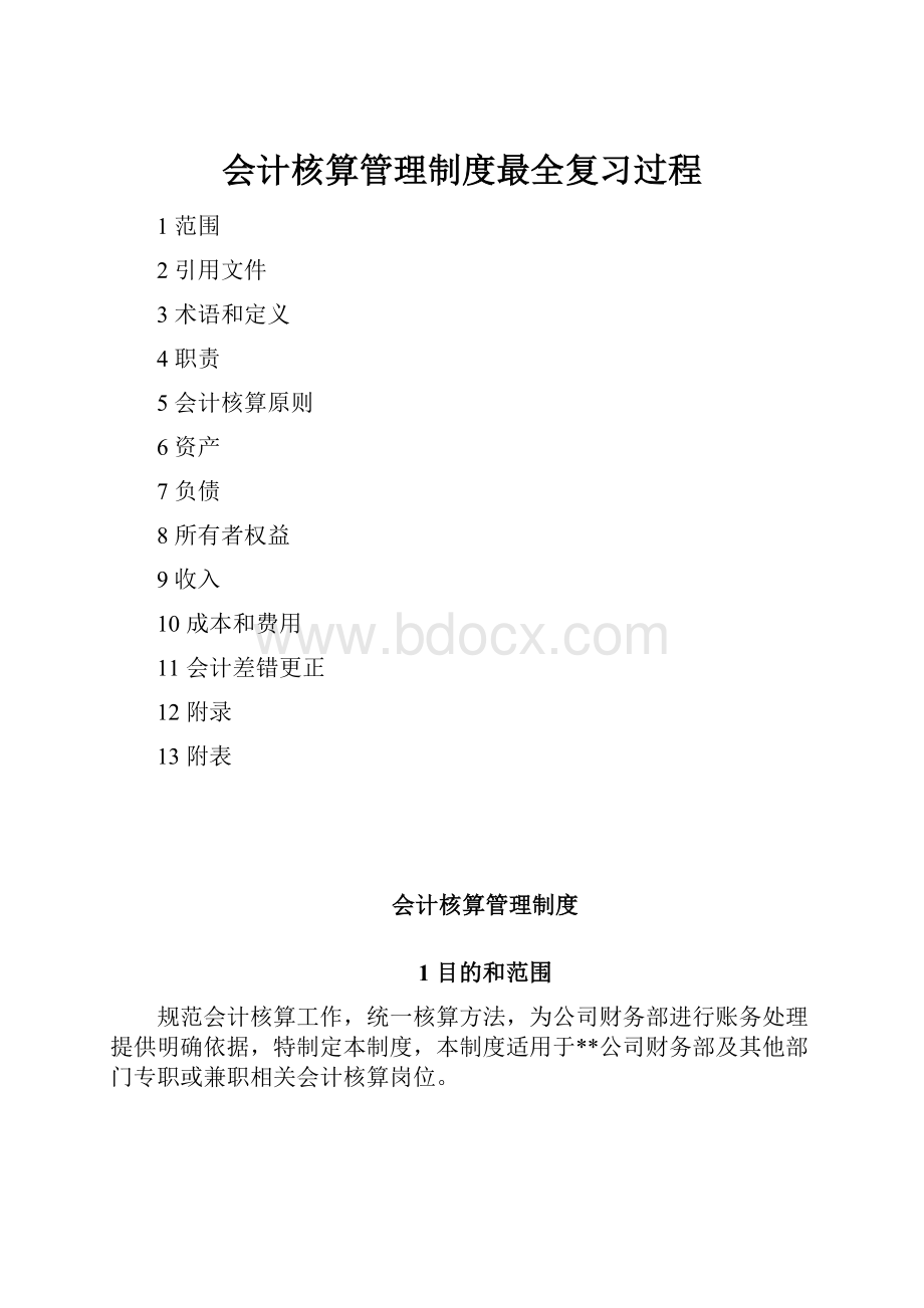 会计核算管理制度最全复习过程.docx_第1页