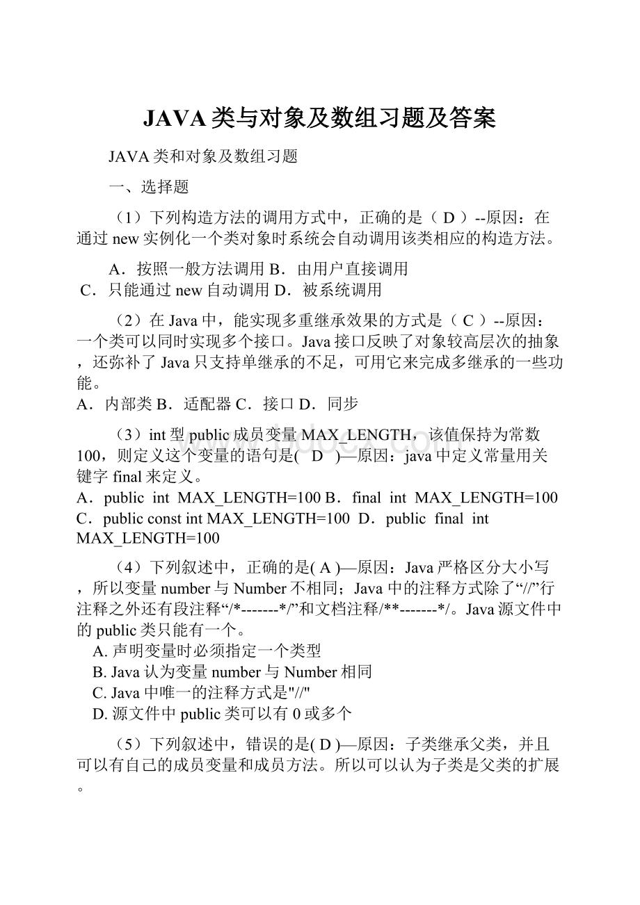 JAVA类与对象及数组习题及答案.docx