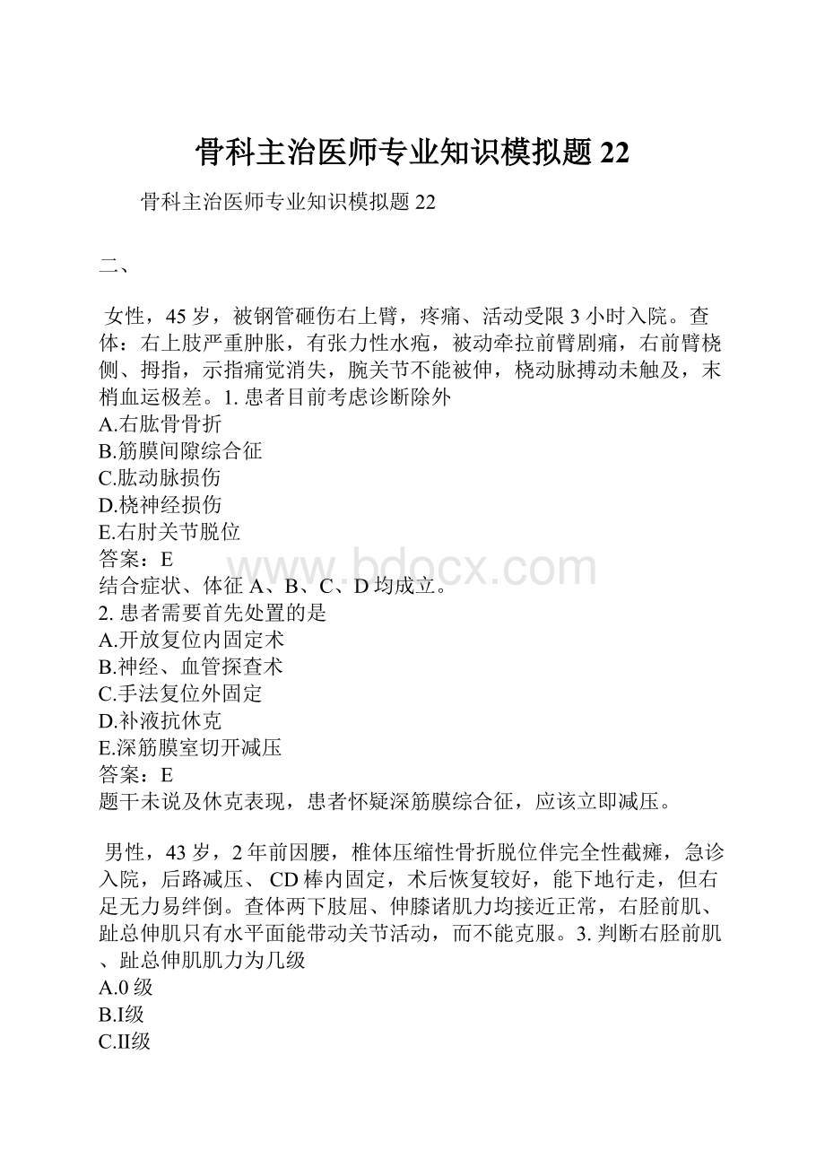 骨科主治医师专业知识模拟题22.docx