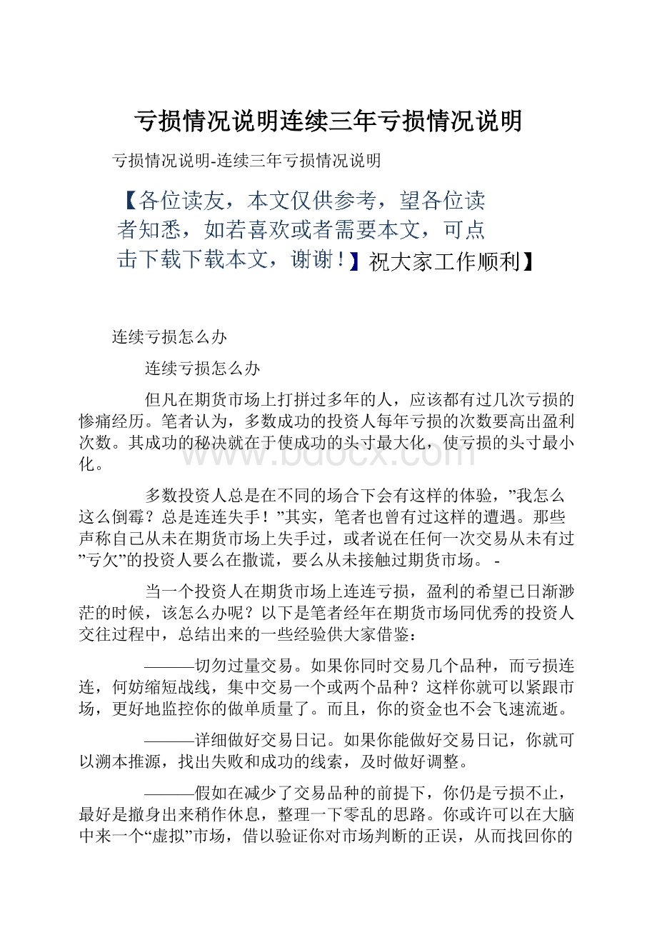 亏损情况说明连续三年亏损情况说明.docx_第1页