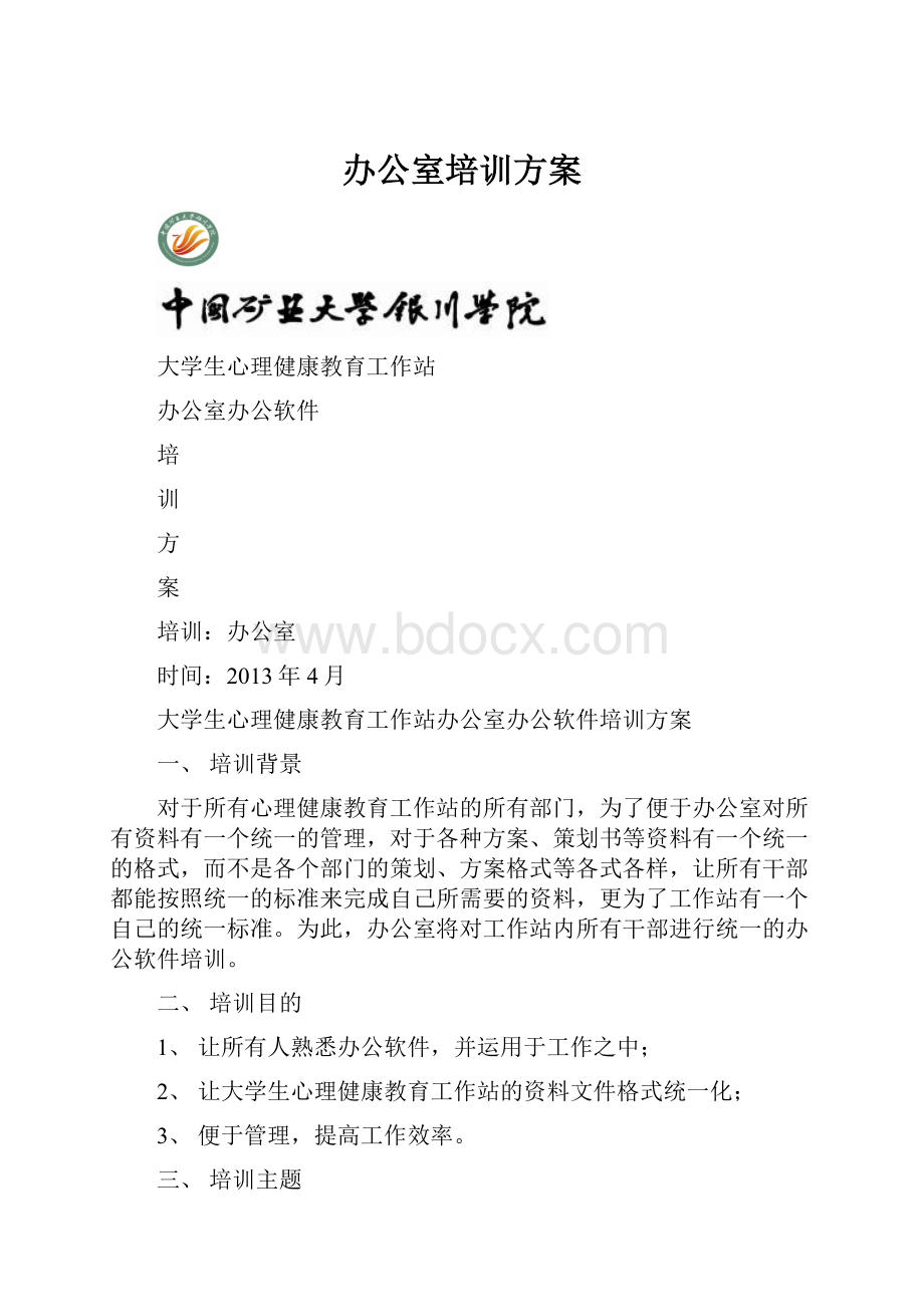 办公室培训方案.docx_第1页