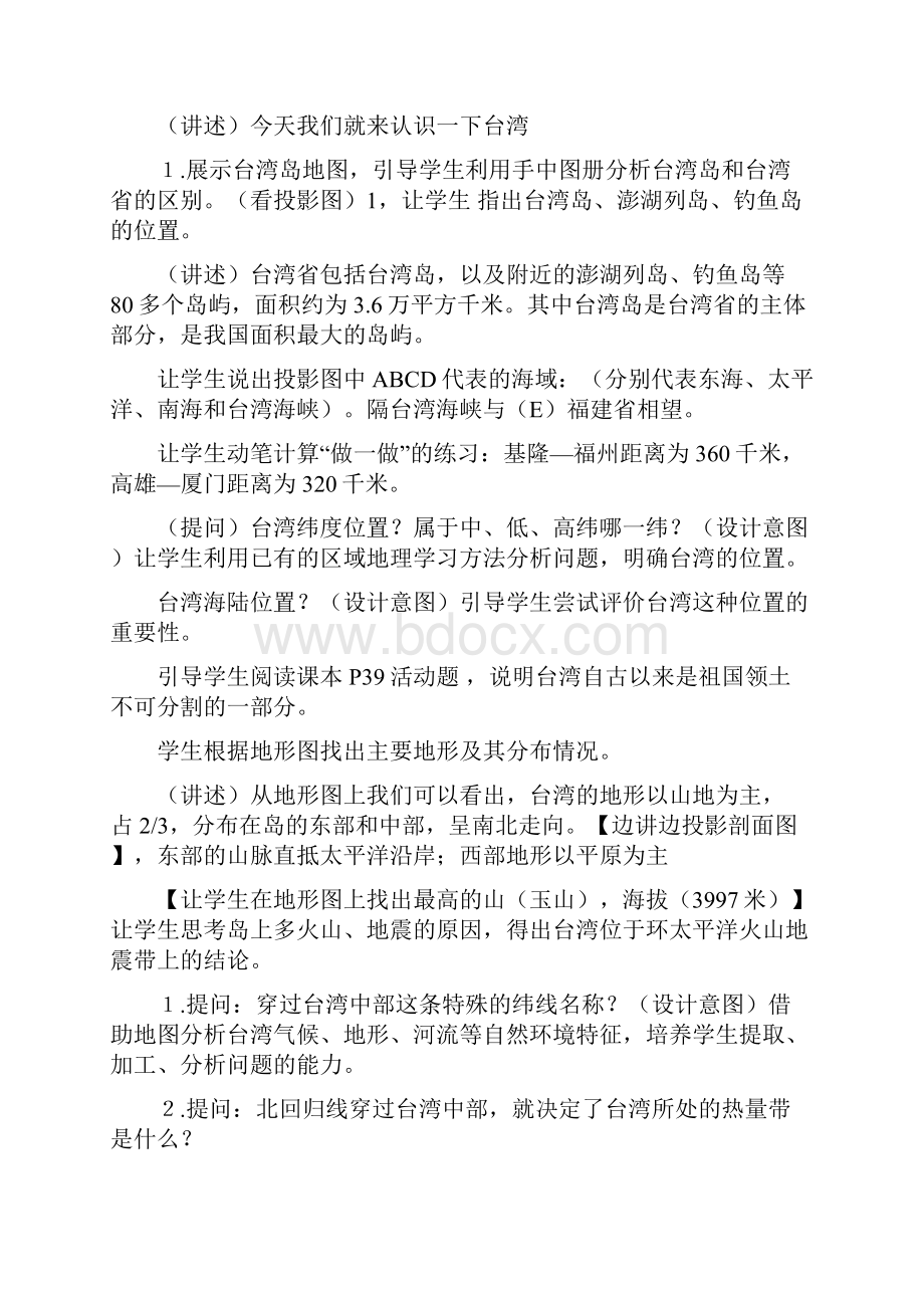 人教版地理八下《祖国的神圣领土台湾省》word教案.docx_第2页