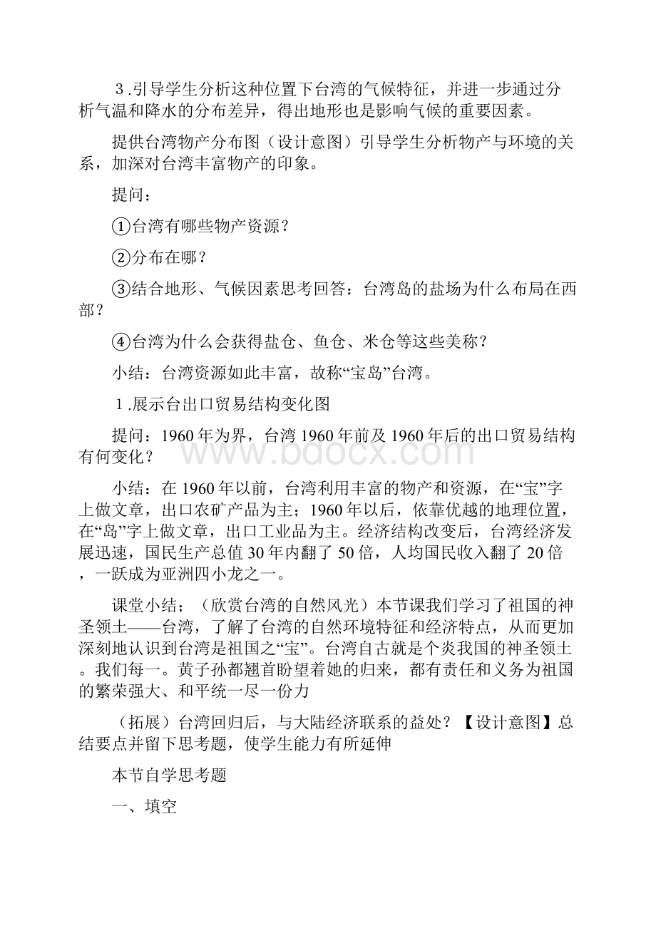 人教版地理八下《祖国的神圣领土台湾省》word教案.docx_第3页