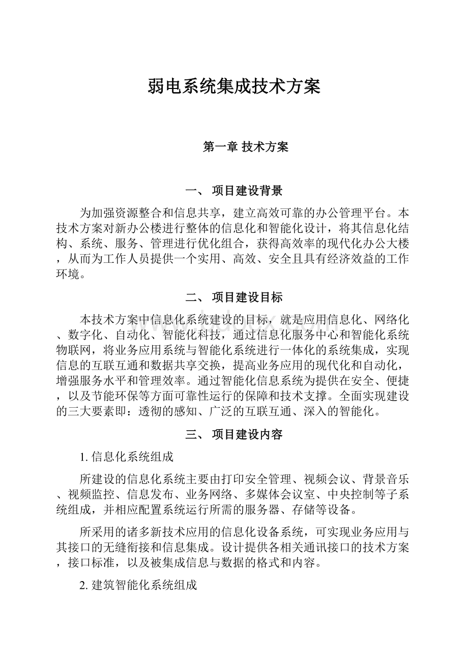 弱电系统集成技术方案.docx