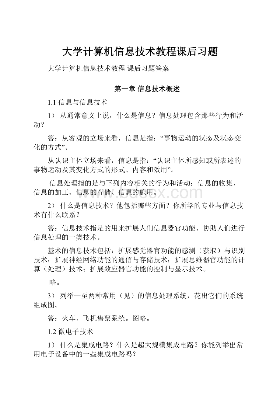 大学计算机信息技术教程课后习题.docx