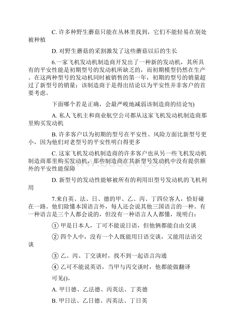 行政职业能力测试行政能力逻辑推理测试题一及答案.docx_第3页