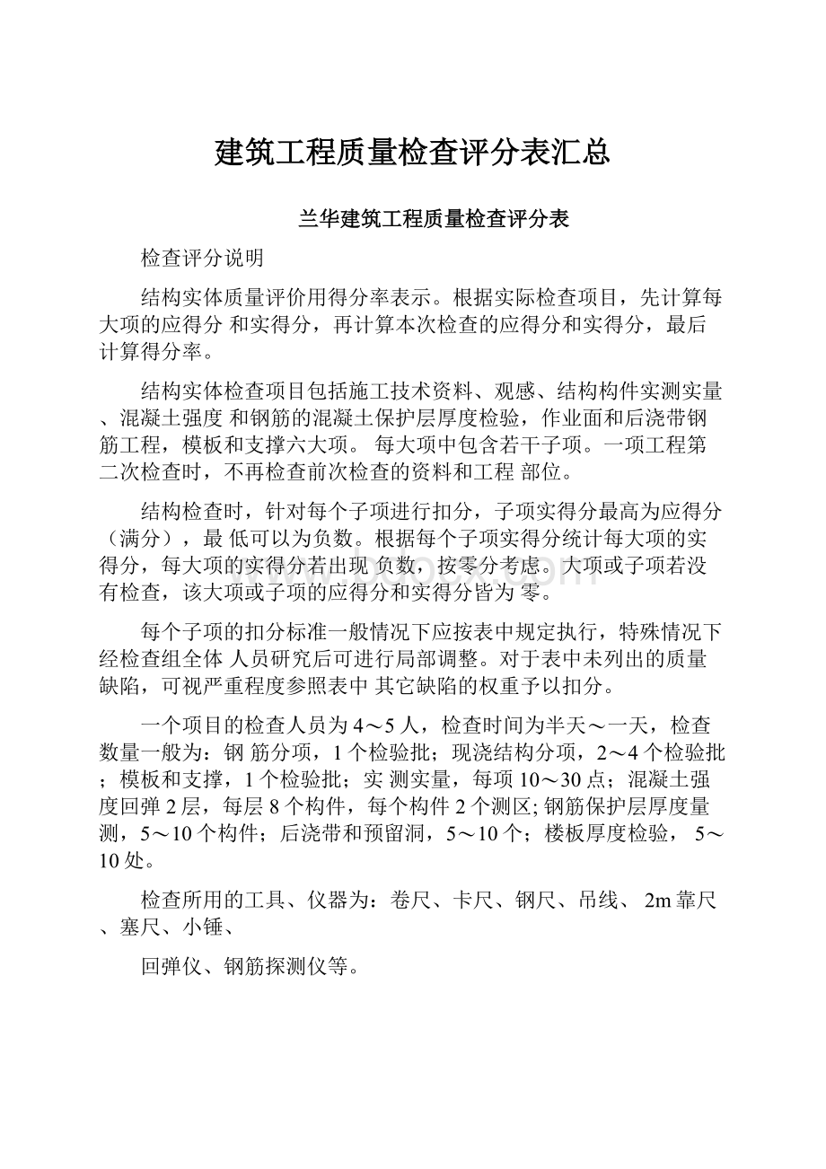 建筑工程质量检查评分表汇总.docx