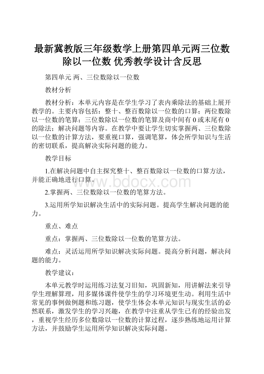 最新冀教版三年级数学上册第四单元两三位数除以一位数 优秀教学设计含反思.docx