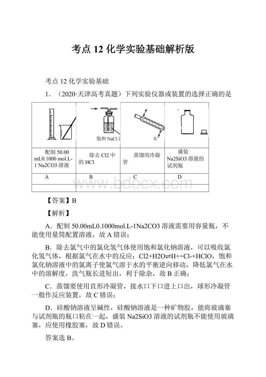 考点12 化学实验基础解析版.docx