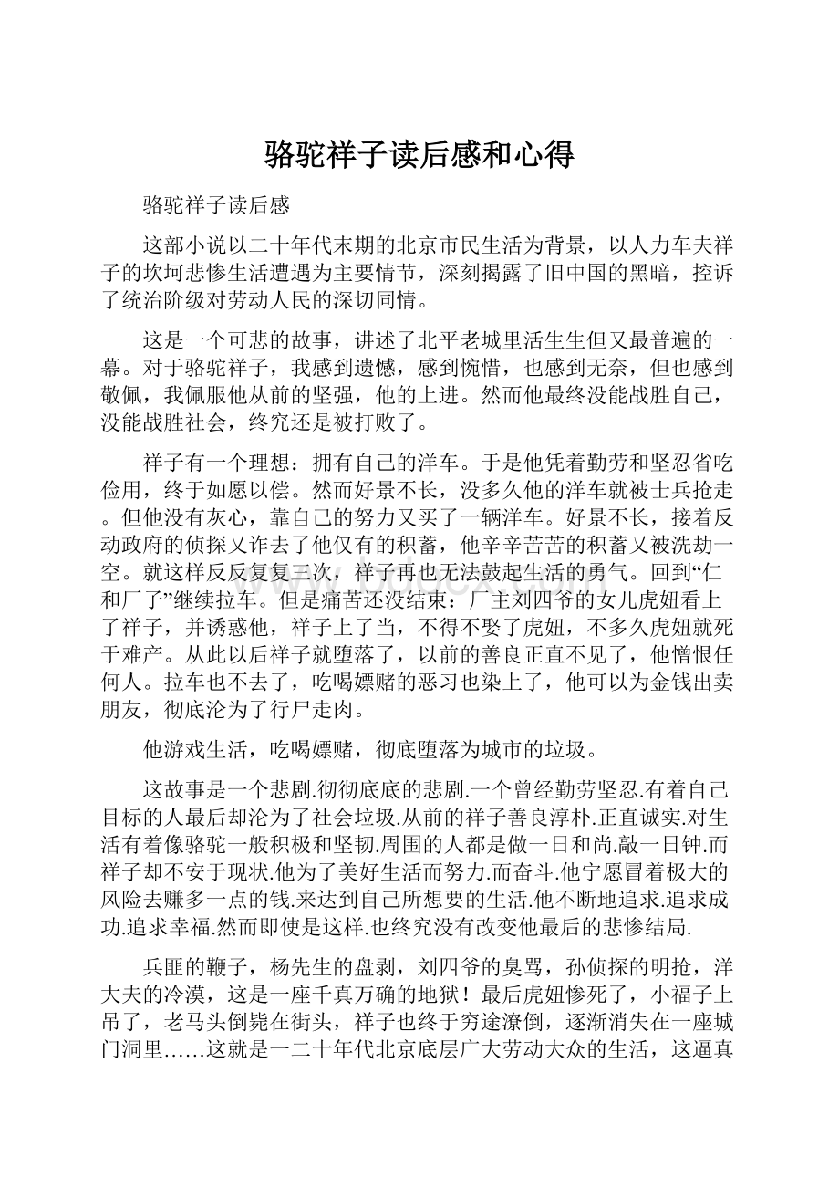 骆驼祥子读后感和心得.docx_第1页