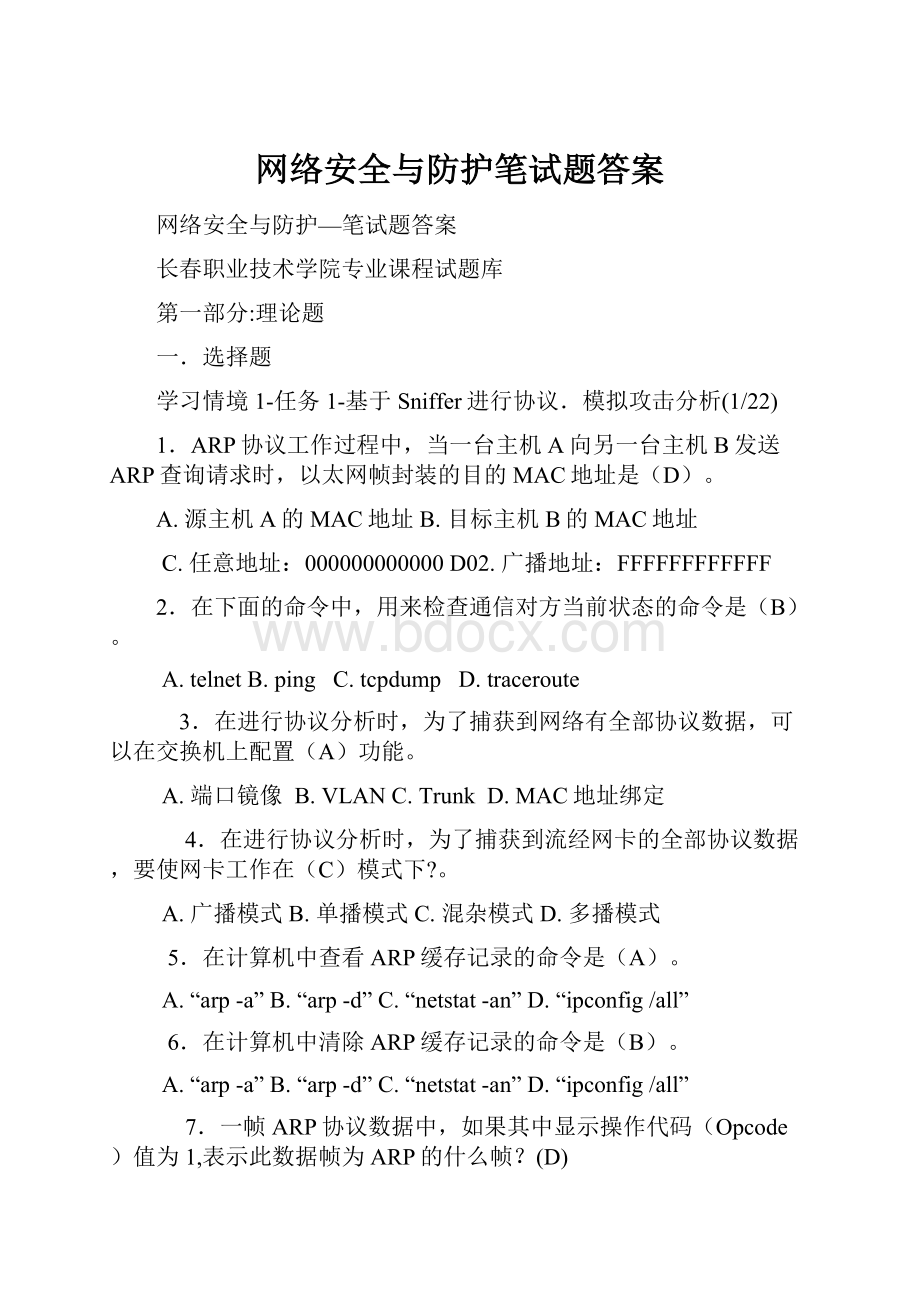 网络安全与防护笔试题答案.docx