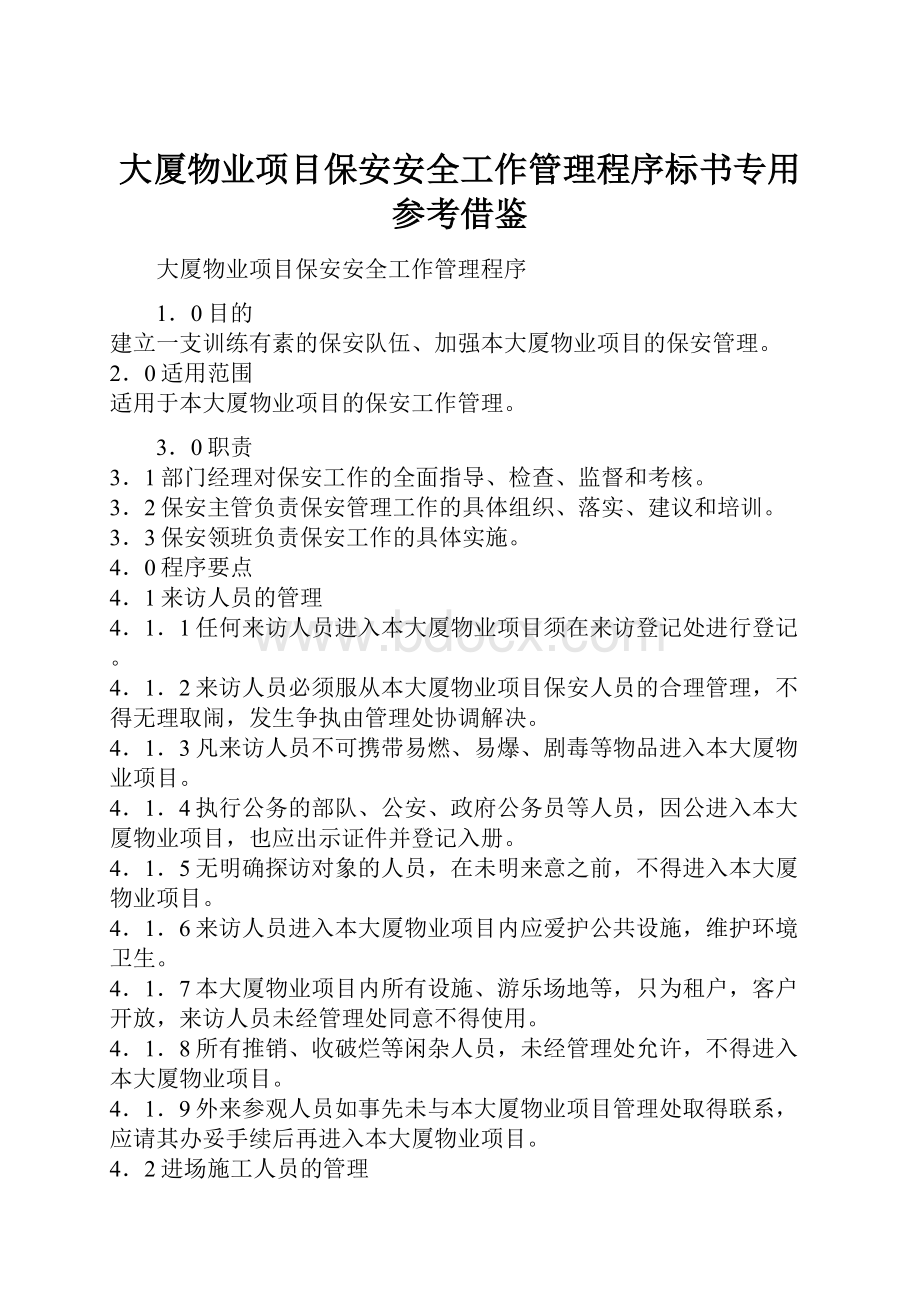 大厦物业项目保安安全工作管理程序标书专用参考借鉴.docx_第1页