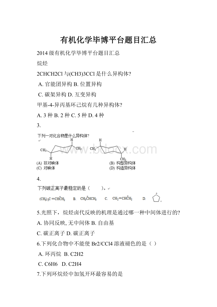 有机化学毕博平台题目汇总.docx