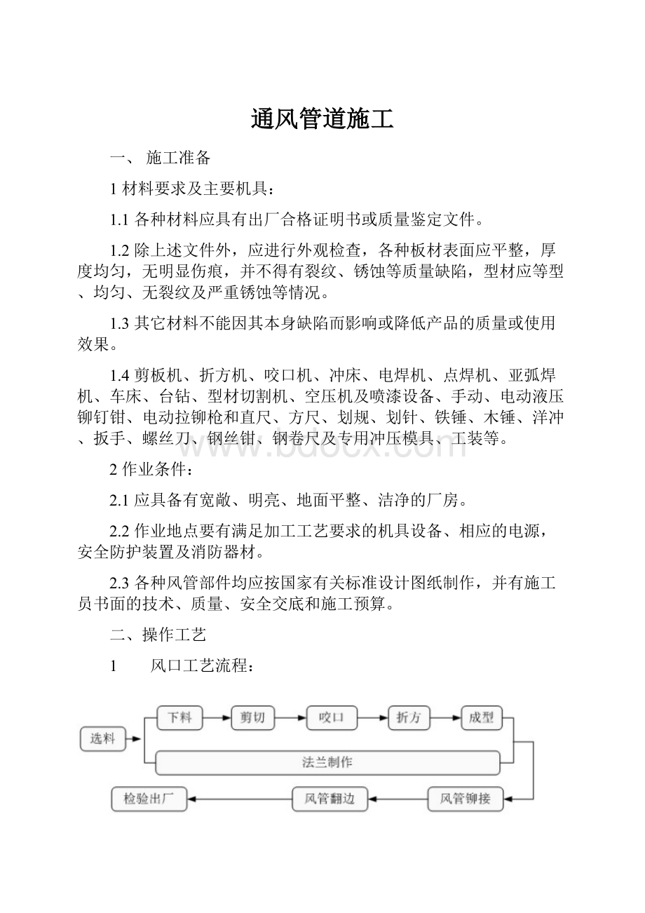 通风管道施工.docx