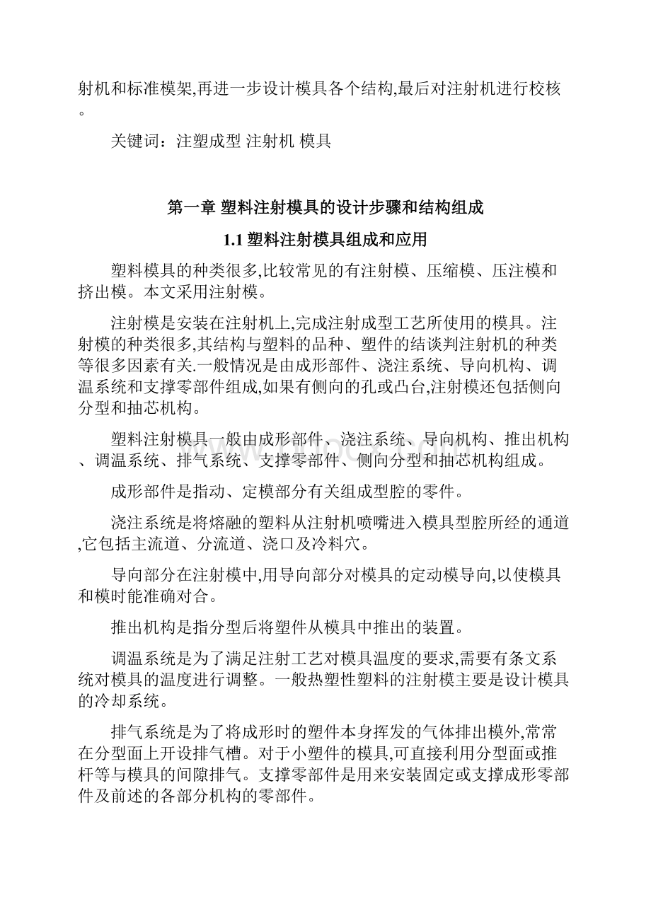 一模一腔点浇口顶板顶出开水瓶盖模具设计doc 35页.docx_第3页