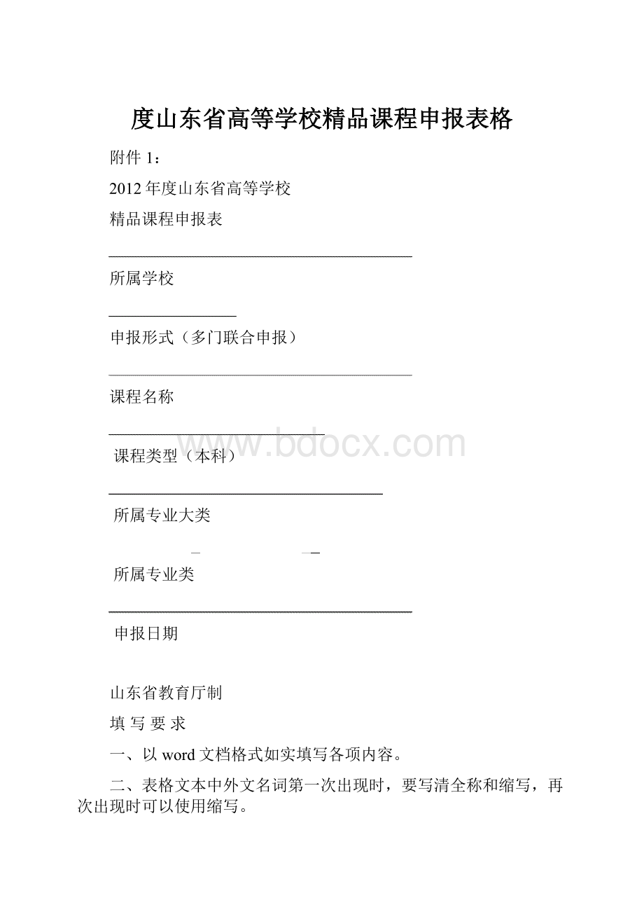 度山东省高等学校精品课程申报表格.docx_第1页