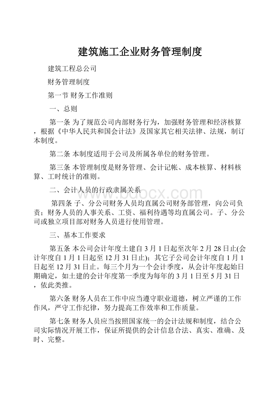 建筑施工企业财务管理制度.docx