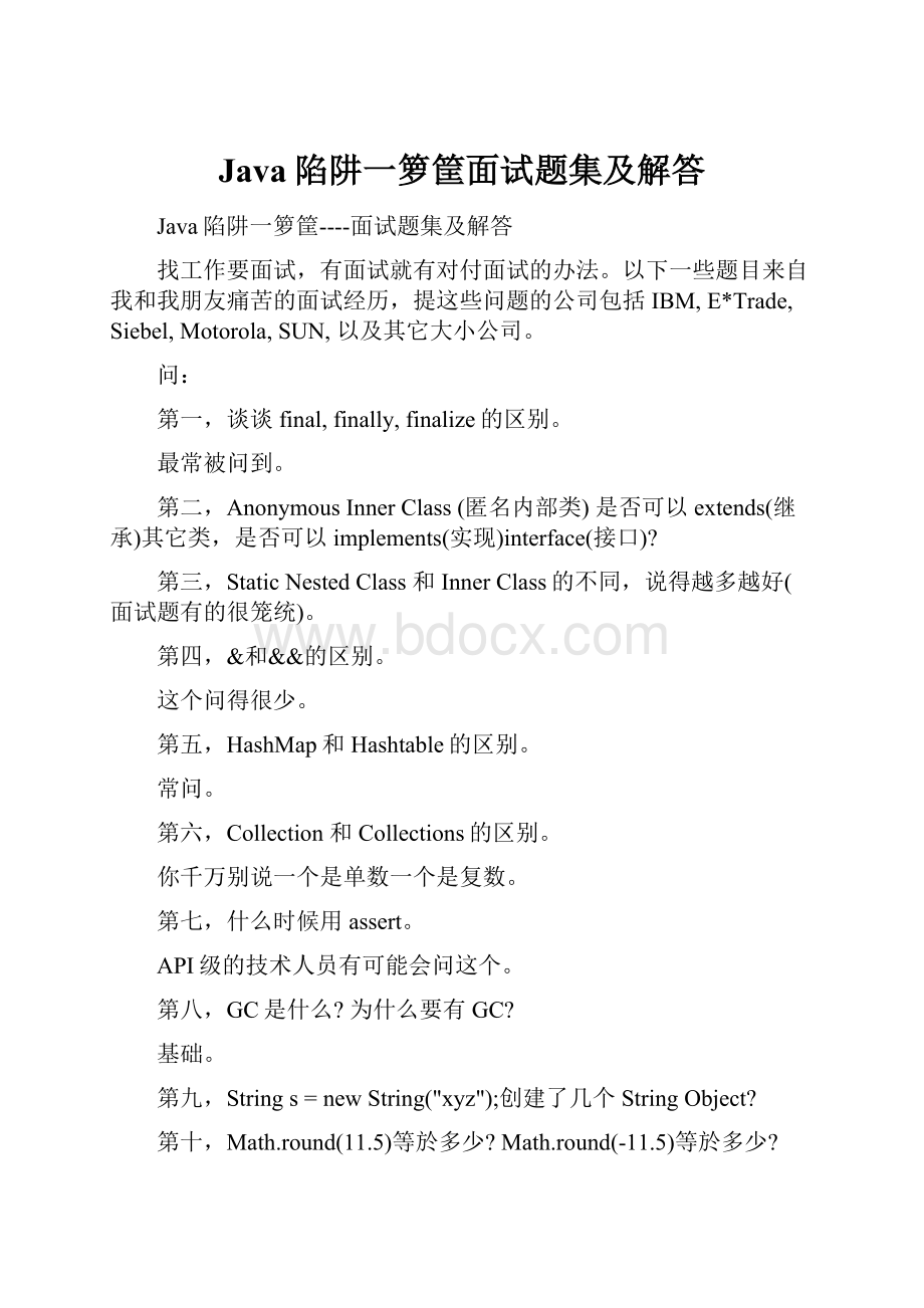 Java陷阱一箩筐面试题集及解答.docx_第1页