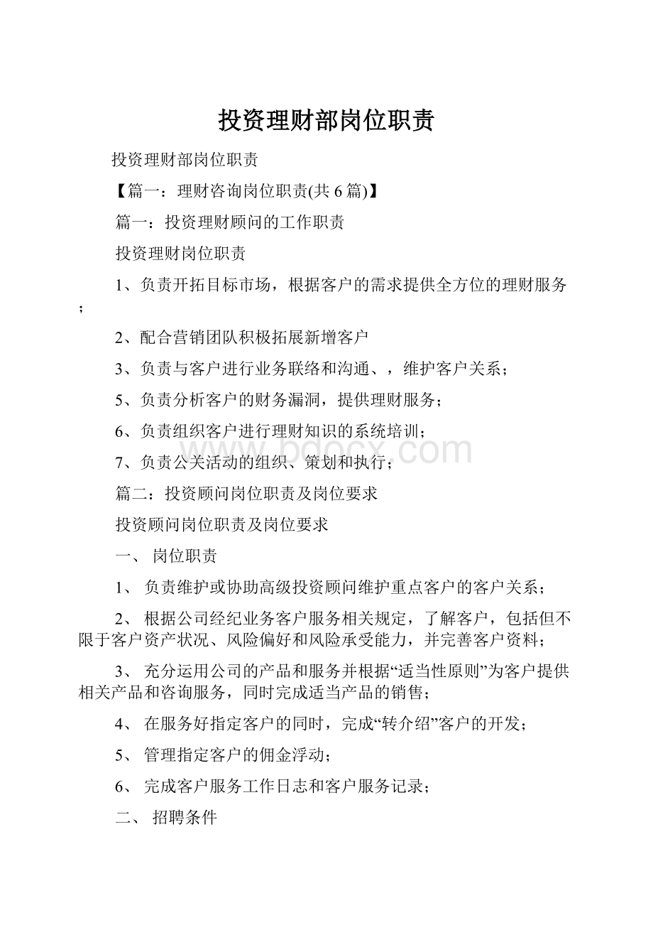 投资理财部岗位职责.docx_第1页