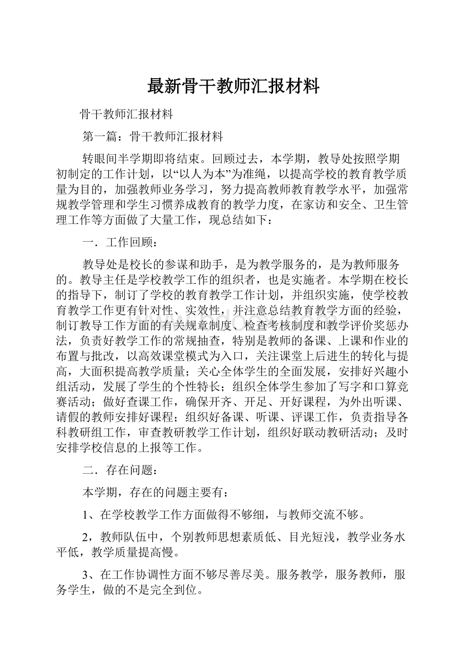 最新骨干教师汇报材料.docx