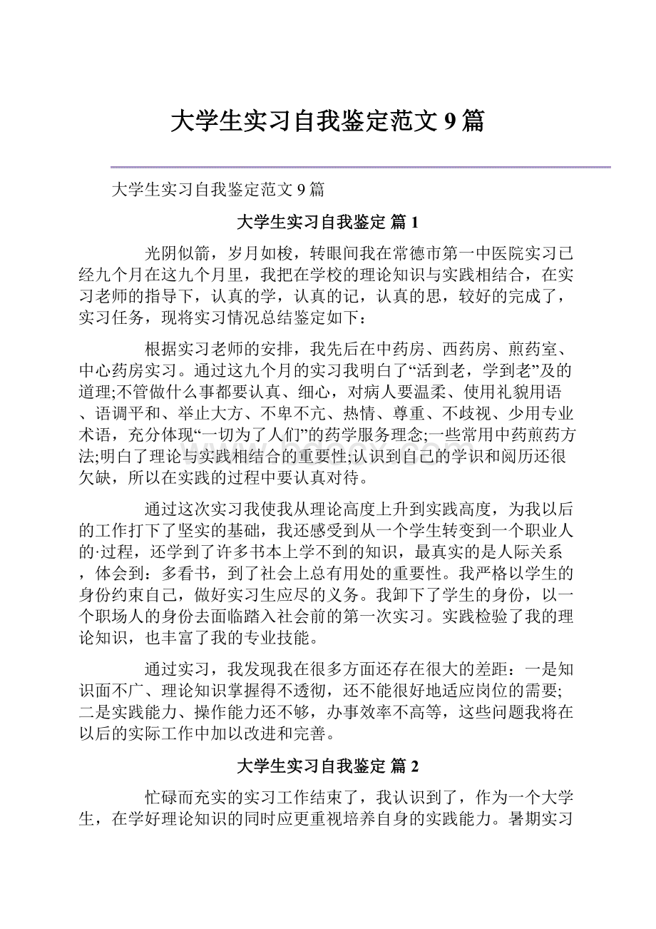 大学生实习自我鉴定范文9篇.docx