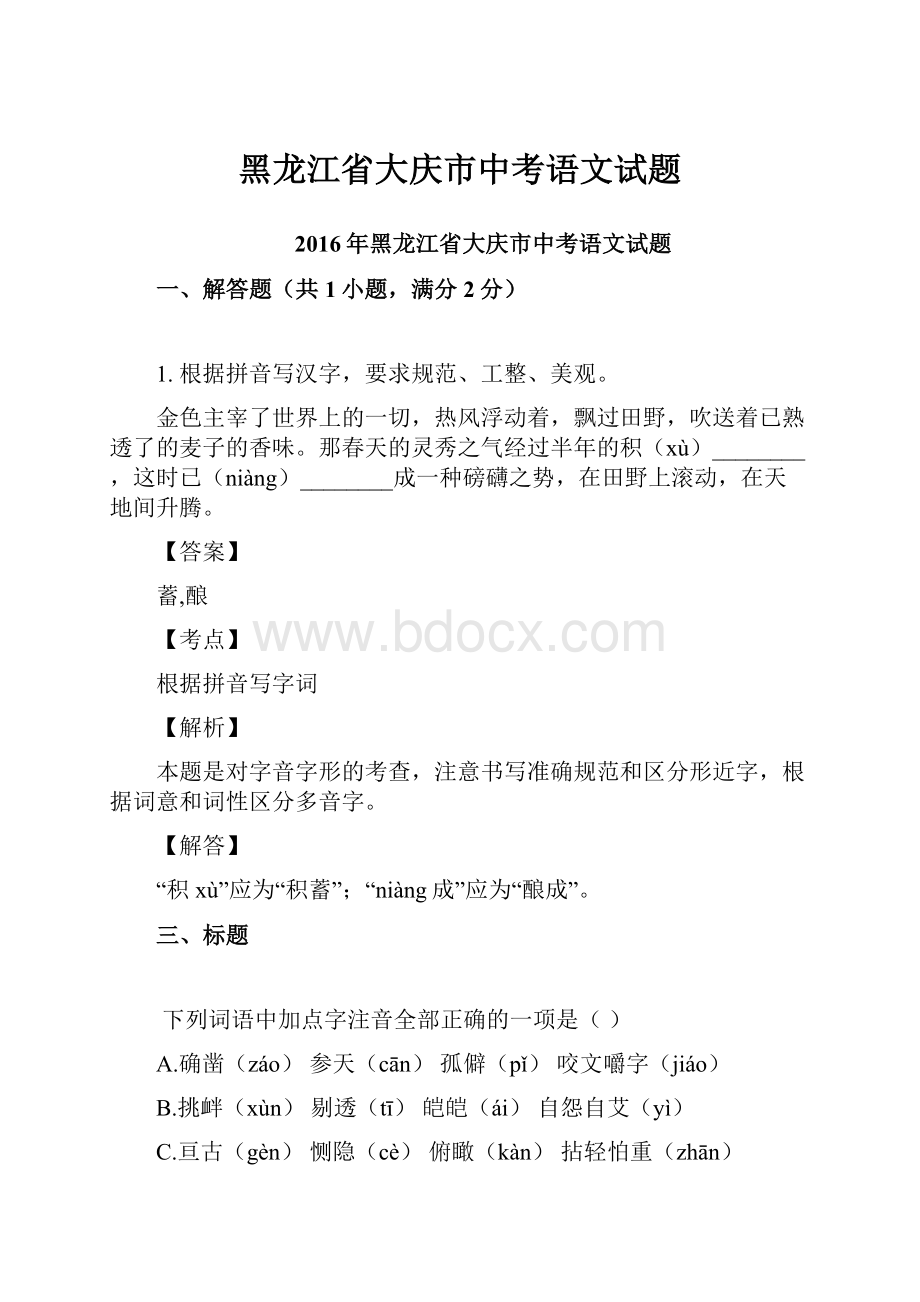 黑龙江省大庆市中考语文试题.docx