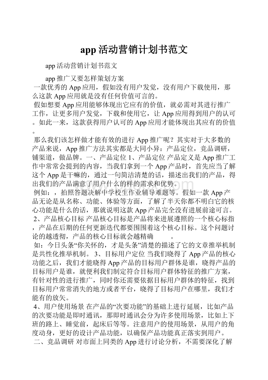 app活动营销计划书范文.docx_第1页