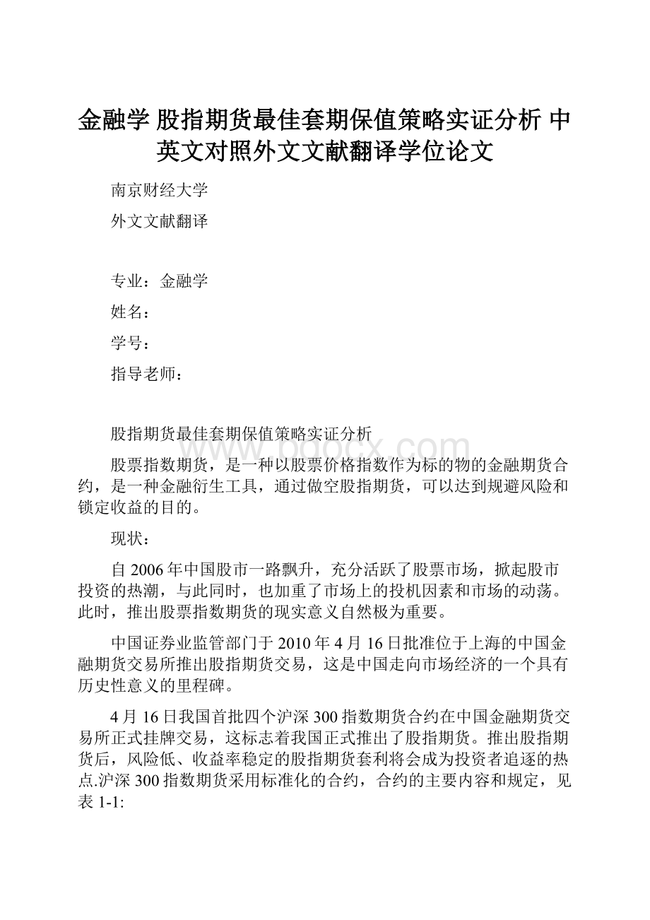 金融学 股指期货最佳套期保值策略实证分析 中英文对照外文文献翻译学位论文.docx