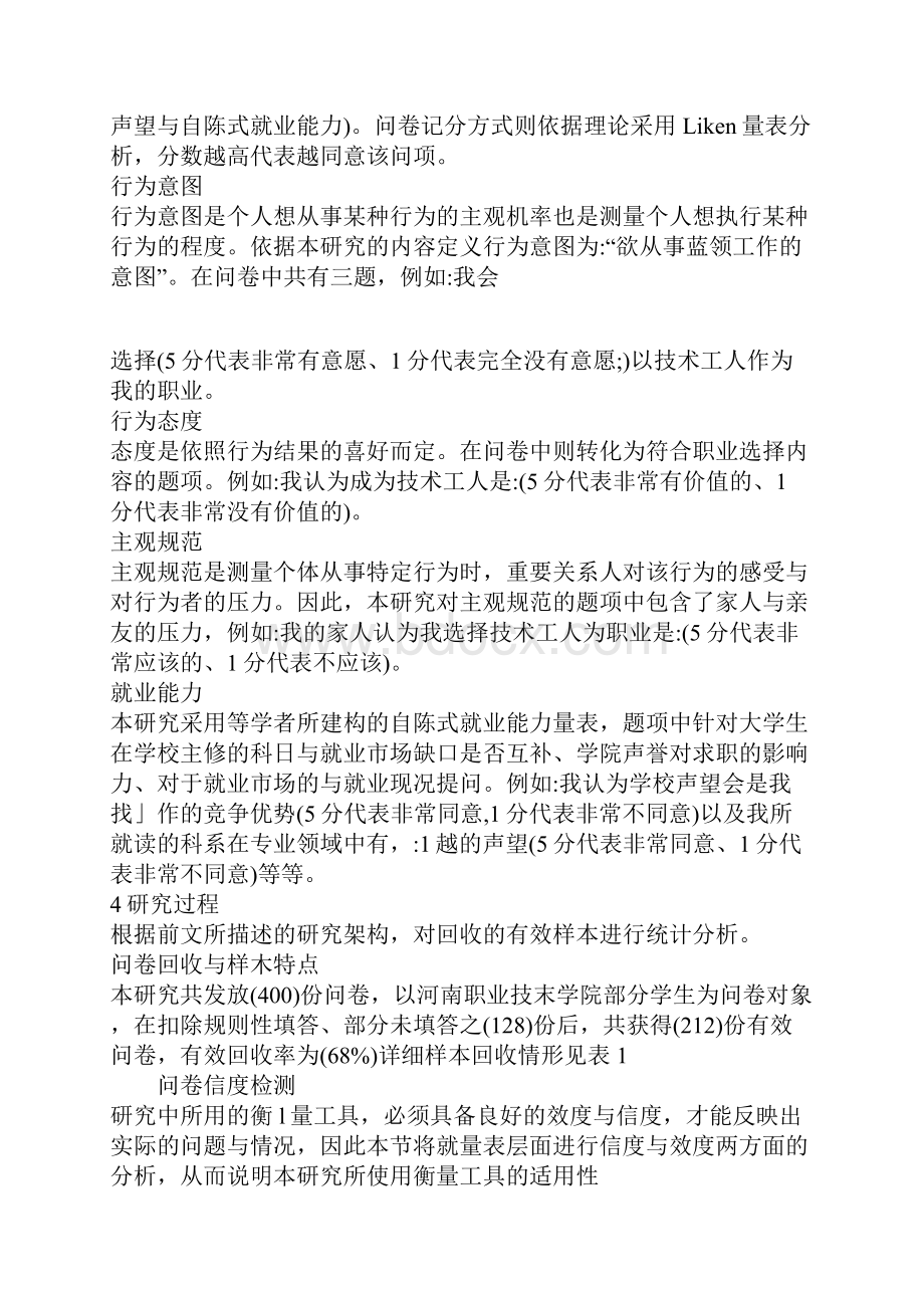 浅论以计划行为理论分析影响高职院校毕业生择取蓝领职业的内在因素.docx_第3页