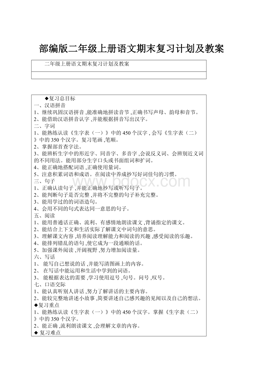 部编版二年级上册语文期末复习计划及教案.docx