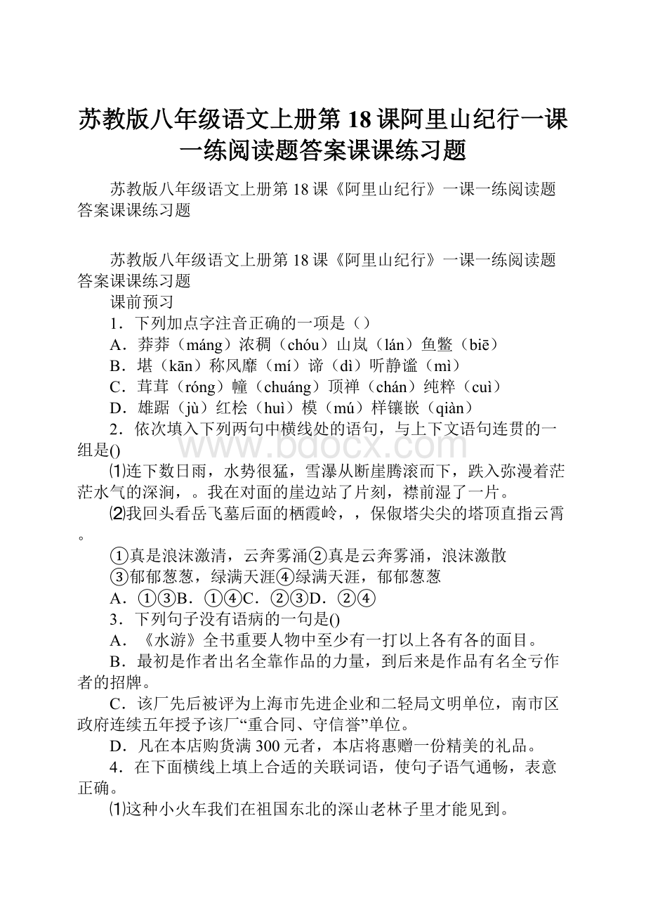 苏教版八年级语文上册第18课阿里山纪行一课一练阅读题答案课课练习题.docx