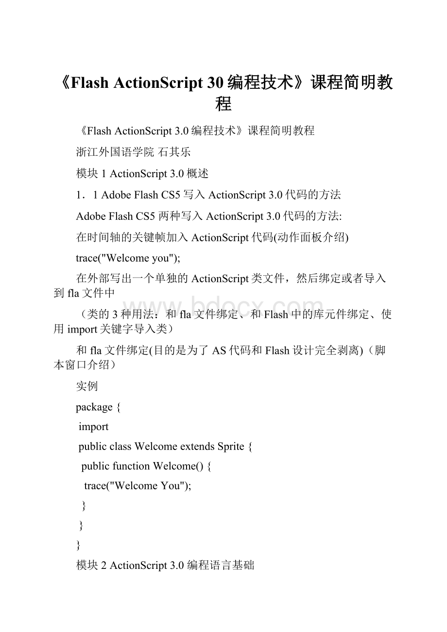 《Flash ActionScript 30编程技术》课程简明教程.docx_第1页