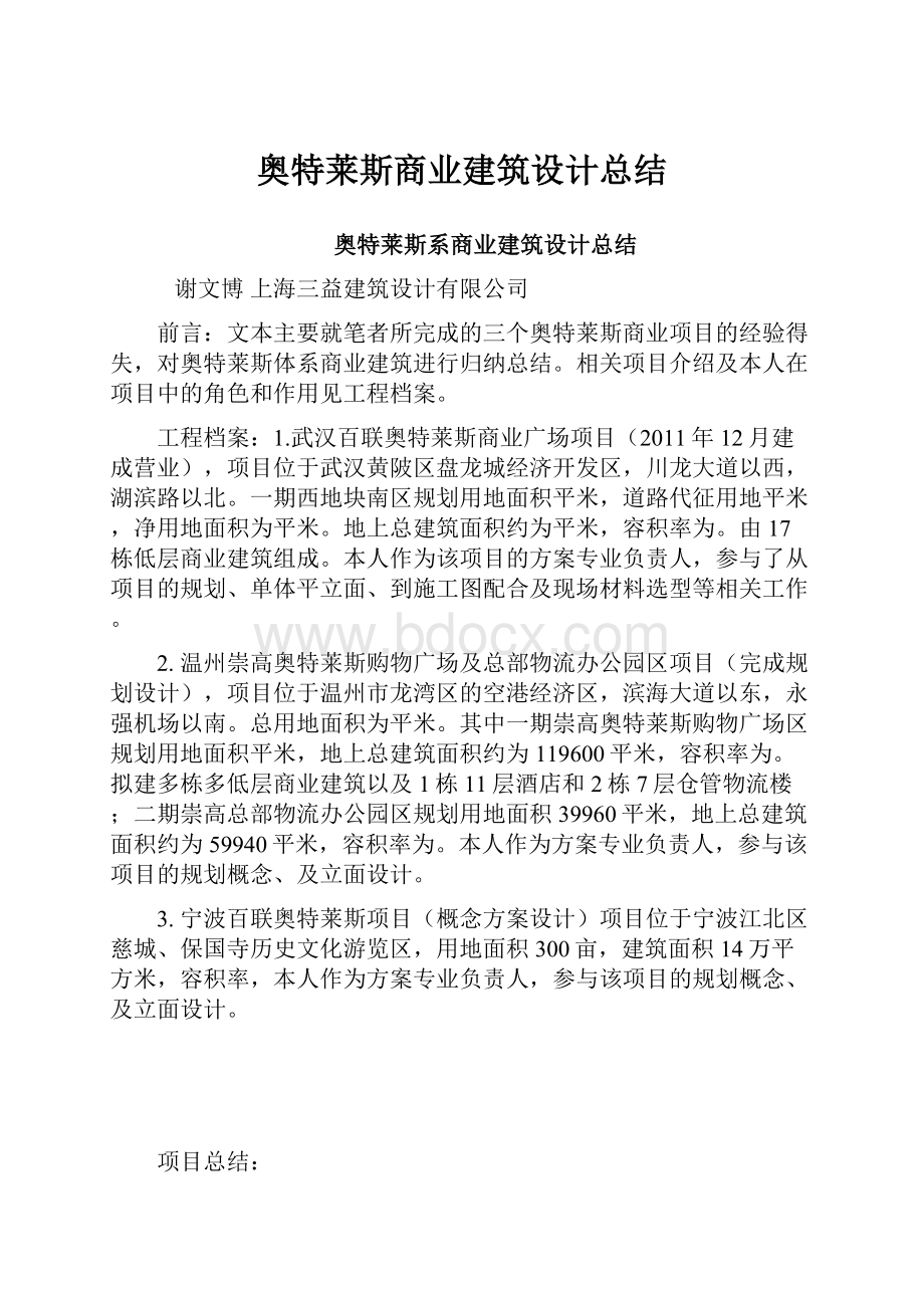 奥特莱斯商业建筑设计总结.docx