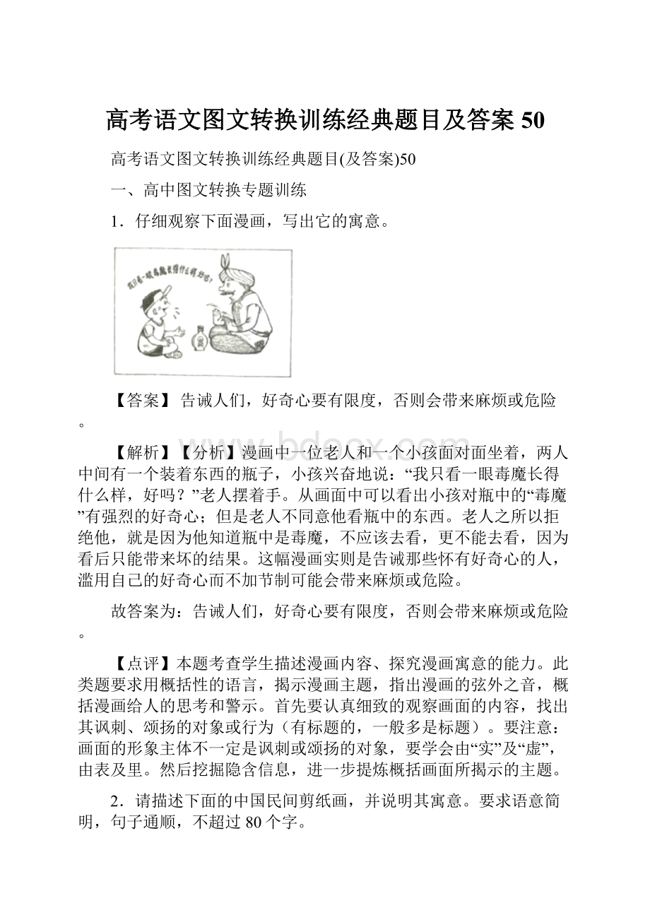 高考语文图文转换训练经典题目及答案50.docx_第1页